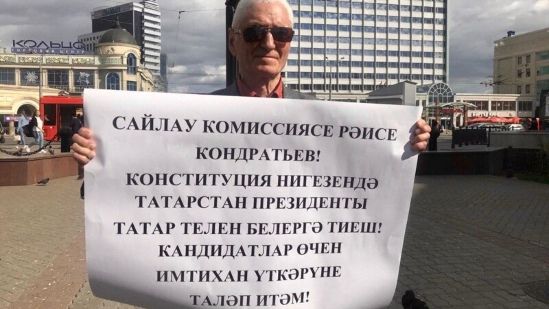 ТИҮ активисты Татарстан президентына намзәтләрнең татар телен белүен таләп итеп пикетка чыкты