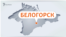 Белогорск на краие 