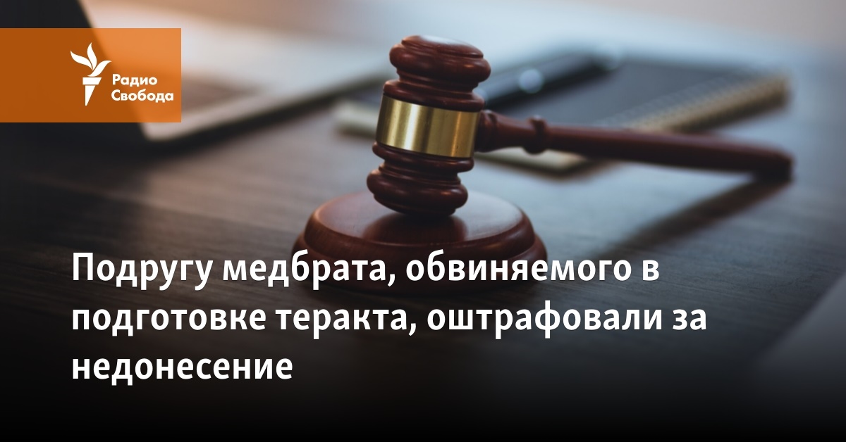 The girlfriend of the accused in the preparation of the terrorist attack was fined for failure to report