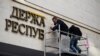 На здание «госсовета» Крыма вешают надпись на украинском языке (Иллюстрационное фото)