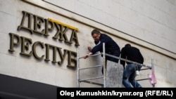 На будівлю «Держради Криму» повернули її назву українською мовою