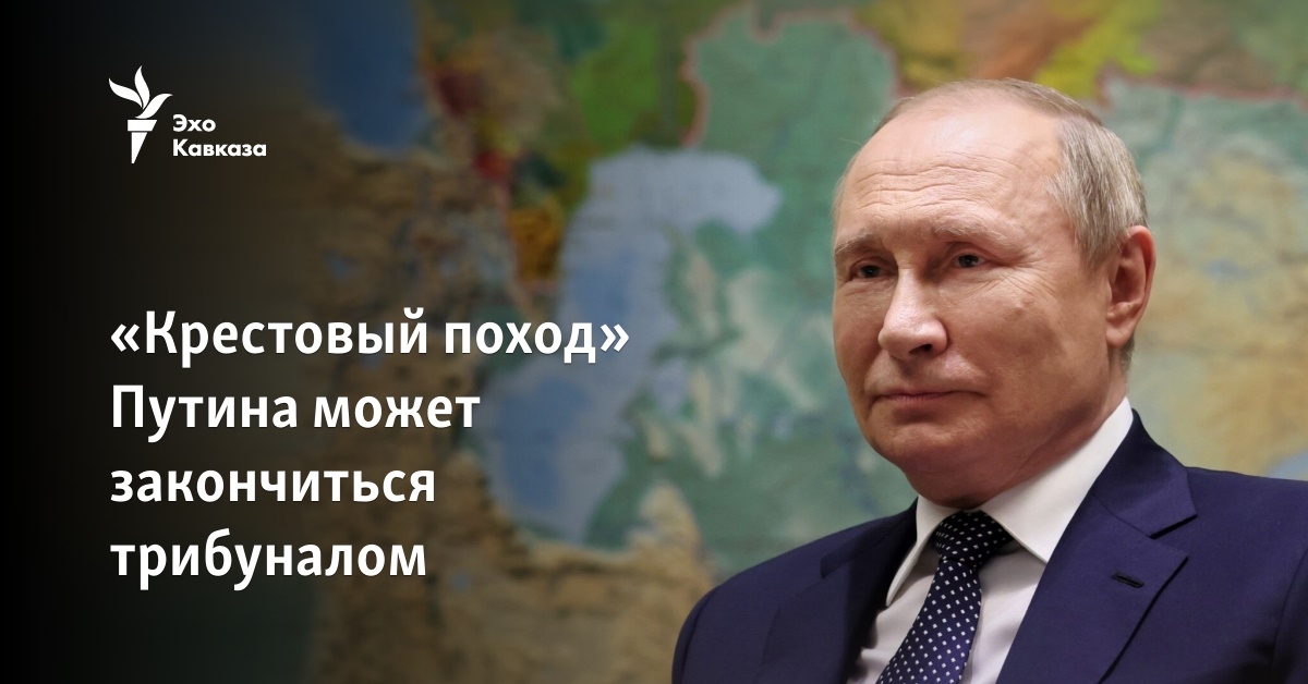 «Крестовый поход» Путина может закончиться трибуналом