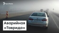Аварийная «Таврида» | Доброе утро, Крым