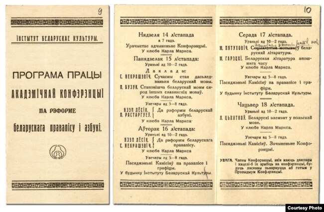 Праграма Акадэмічнай канфэрэнцыі 1926