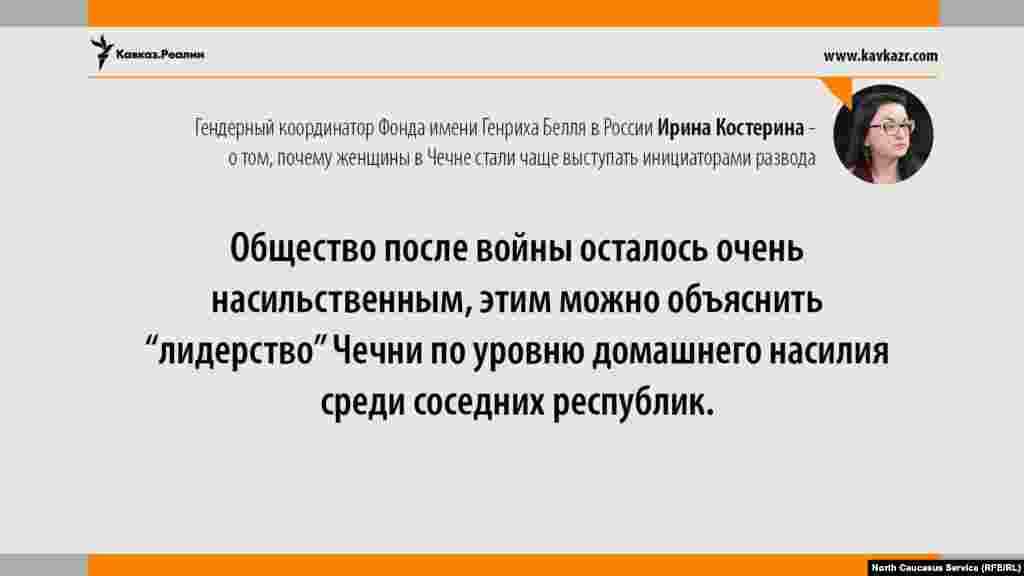 01.08.2017 // Гендерный координатор Фонда имени Генриха Белля в России Ирина Костерина объяснила, почему женщины в Чечне стали чаще выступать инициаторами развода.