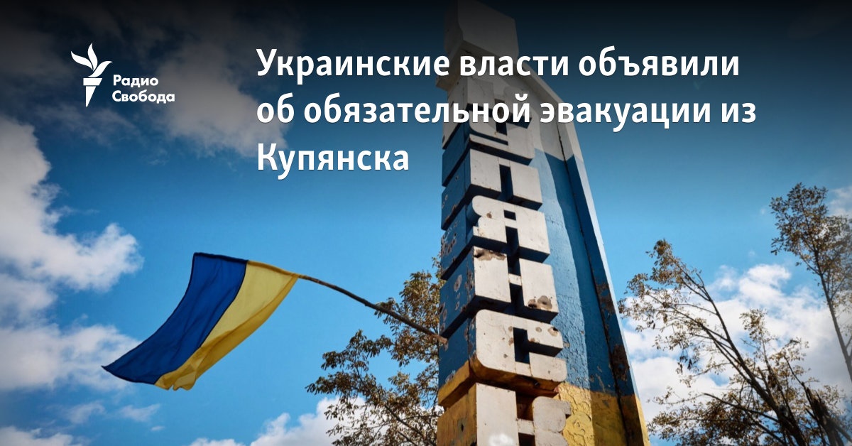 The Ukrainian authorities announced the mandatory evacuation of Kupyansk