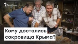 Кому достались сокровища полуострова? | Радио Крым.Реалии