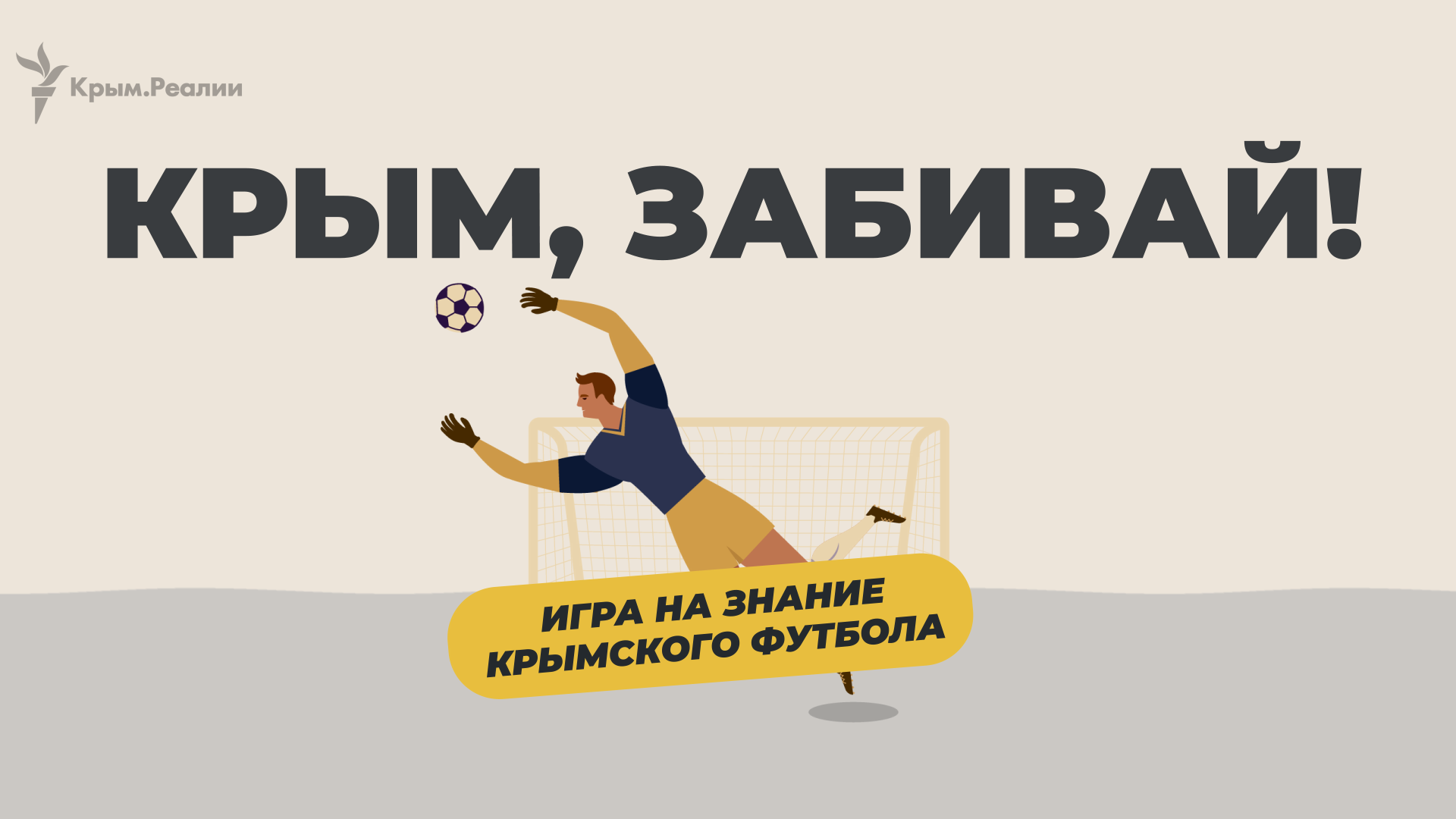 Игра «Крым, забивай!»