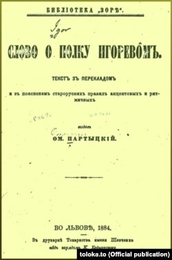 Видання Омеляна Партницького «Слово о полку Ігоревім», 1884 року (Львів, друкарня Наукового товариства імені Шевченка)