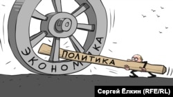 The Stick Of Politics In The Wheel Of The Economy (Cartoon from RFE/RL Russian Service)
