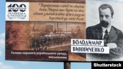 Білборд із портретом голови першого українського уряду Володимира Винниченка (ілюстраційне фото)