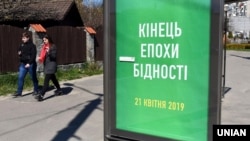 Виборчий плакат кампанії Володимира Зеленського, архівне фото, 2019 рік