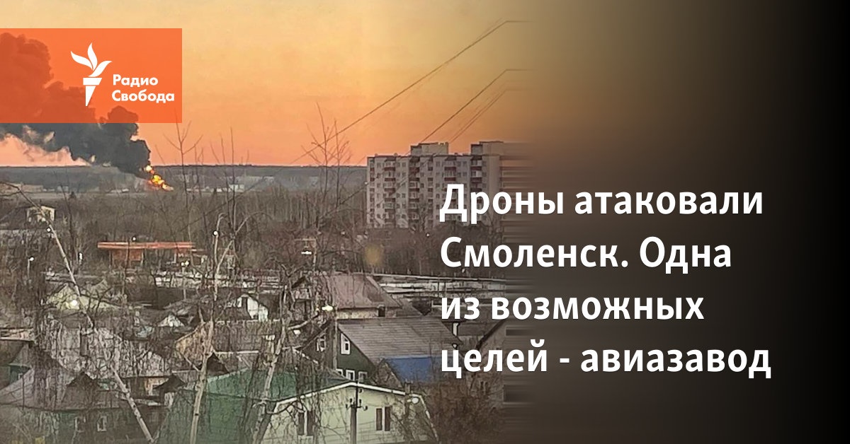 Дроны атаковали Смоленск. Одна из возможных целей – авиазавод