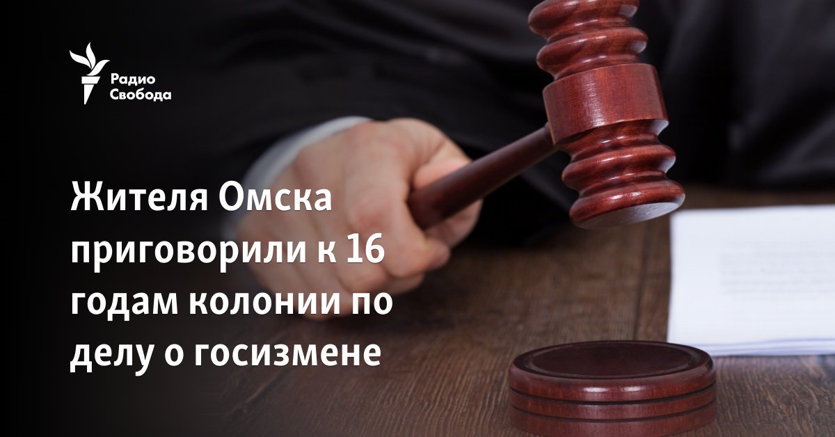 A resident of Omsk was sentenced to 16 years in prison in a case of treason