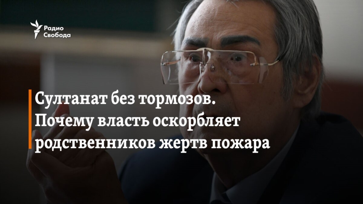 Султанат без тормозов. Почему власть оскорбляет родственников жертв пожара