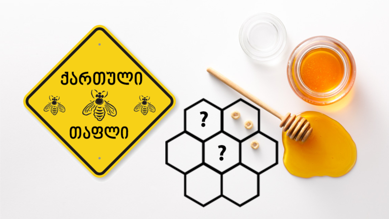 ვინ ჭამს ქართულ თაფლს საზღვარგარეთ   