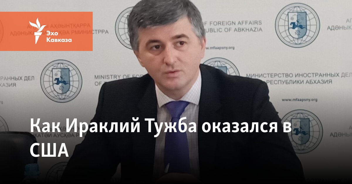 Как Ираклий Тужба оказался в США