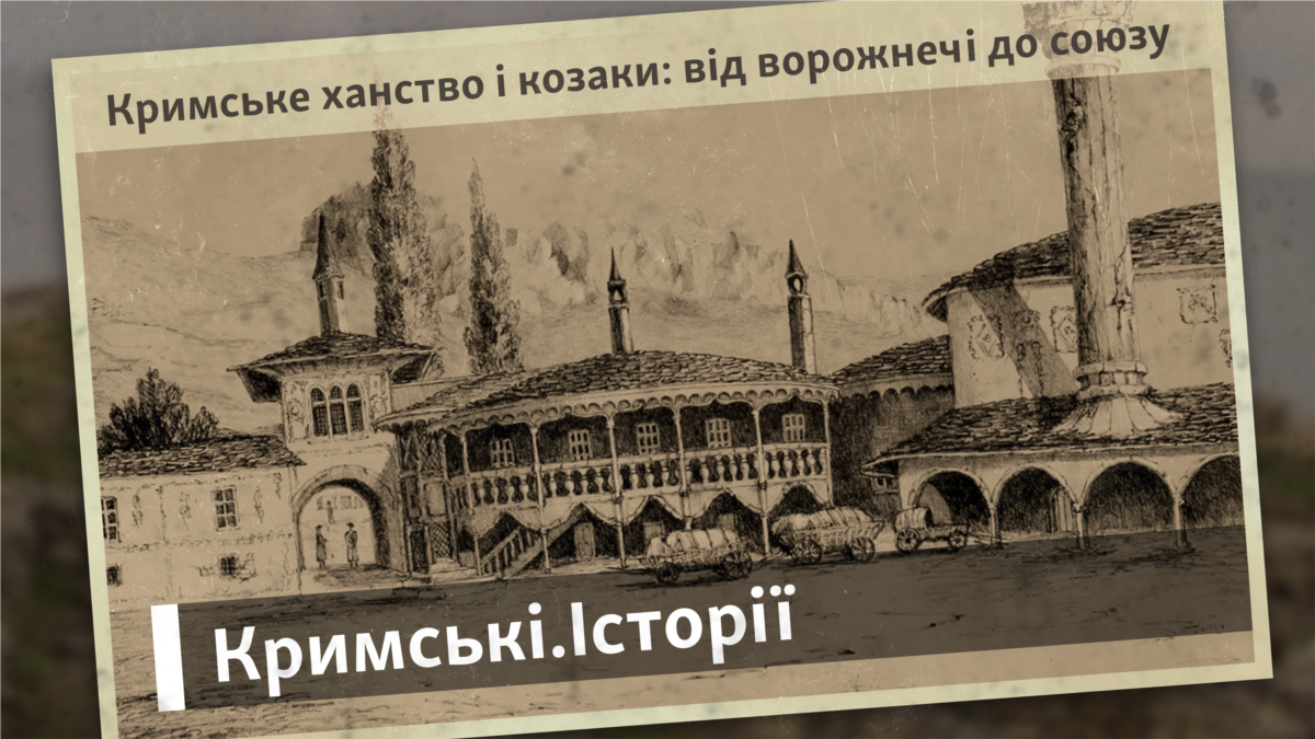 Кримське ханство. Козаки підтримали хана у протистоянні з турецьким ...