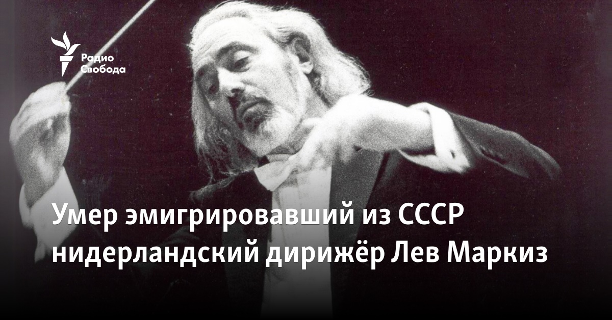 Lev Marquis, a Dutch conductor who emigrated from the USSR, died