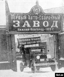 Первый автомобиль "Форд", выпущенный по лицензии в СССР в 1929 году