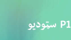 لنډ خبرونه - ګردی مېز