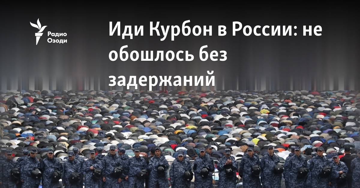 Иди Курбон в России: не обошлось без задержаний мигрантов
