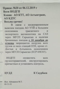 "Qozog‘iston temir yo‘llari" milliy kompaniyasi rahbarlaridan biri Kayrat Saurbayevning 6 dekabr kuni tarqatilgan buyrug‘i nusxasi.