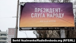 Білборд із рекламою, що пов'язана із Володимиром Зеленським у Києві