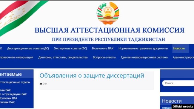 Вебсайт Высшей Аттестационной комиссии при президенте Таджикистана