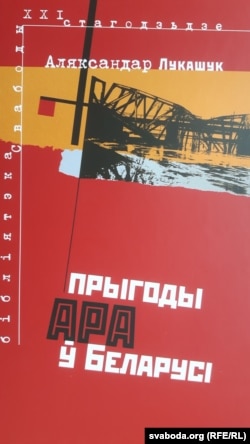 Вокладка кнігі А. Лукашука «Прыгоды АРА ў Беларусі»