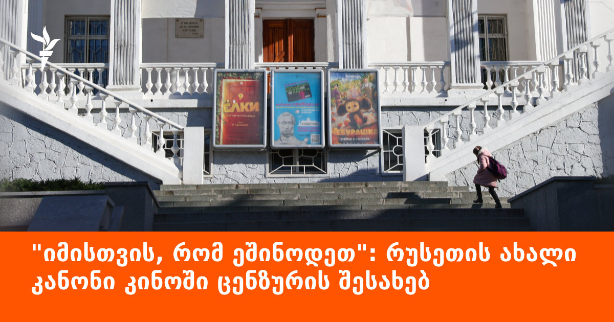 “იმისთვის, რომ ეშინოდეთ”: რუსეთის ახალი კანონი კინოში ცენზურის შესახებ