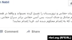 رحمت الله نبیل رئیس پیشین امنیت ملی افغانستان نوشته است که اگر حکومت در "جنگ با تروریزم صادق و جدی است" انس حقانی برادر سراج الدین حقانی را که به اعدام محکوم شده، "فردا اعدام نماید."