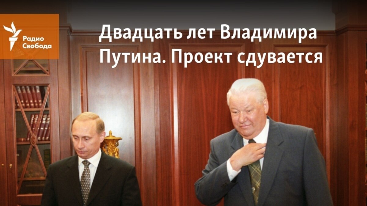 Двадцать лет Владимира Путина. Проект сдувается