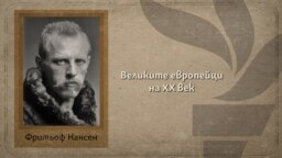 Фритьоф Нансен