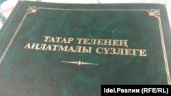 Толковый словарь татарского языка