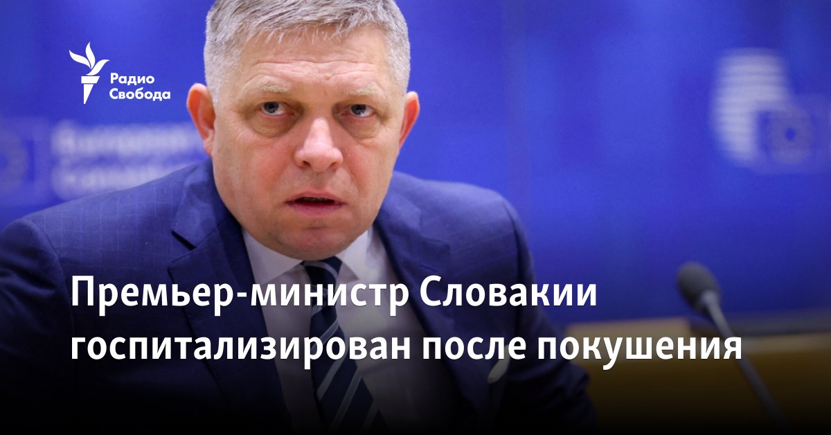 Покушение на премьер-министра Словакии Роберта Фицо. Главное