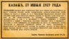 "Камско-Волжская речь", 17 июня 1917 года
