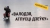 «Валодзя, атпусці дзеўку!». #давайпака пра тое, што ня ўсе рыбкі выконваюць тры жаданьні