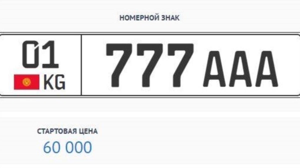 Госномер 777 ААА на аукционе продан за 1,7 миллиона сомов