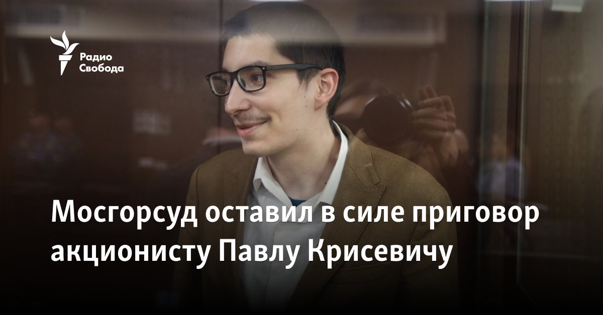 The Moscow City Court upheld the sentence of shareholder Pavlo Krysevych