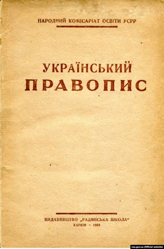 Видання 1933 року українського правопису, який був ухвалений у 1927 році на Всеукраїнській правописній конференції, яка відбулася в Харкові (тодішній столиці УСРР), за участі представників українських земель, які тоді перебували в складі різних держав