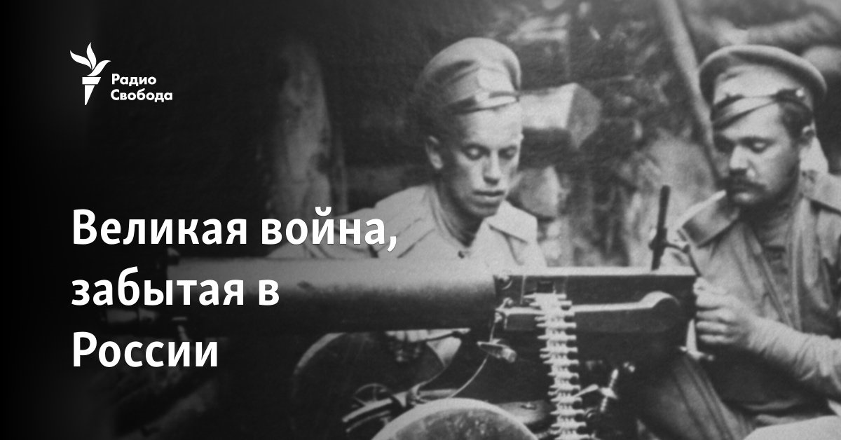 Великая война, забытая в России