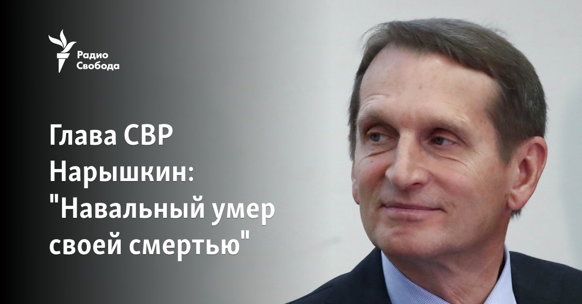 Head of SVR Naryshkin: “Navalny died his own death”
