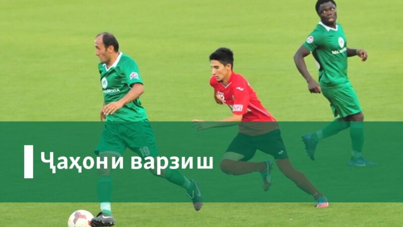 Оғози бозиҳои Ҷоми AFC-2021 дар гурӯҳи 