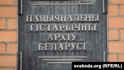 Шыльда на будынку Нацыянальнага гістарычнага архіву ў Менску, Беларусь