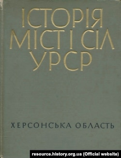 Видання «Історія міст і сіл Української РСР» у 26 томах. Херсонська область