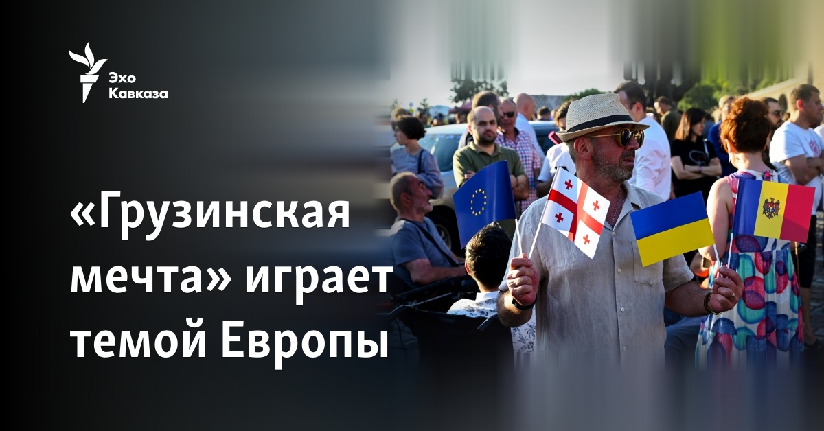 «Грузинская мечта» играет темой Европы