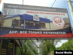 «Повернуті «державі» супермаркети «АТБ» в окупованому Донецьку