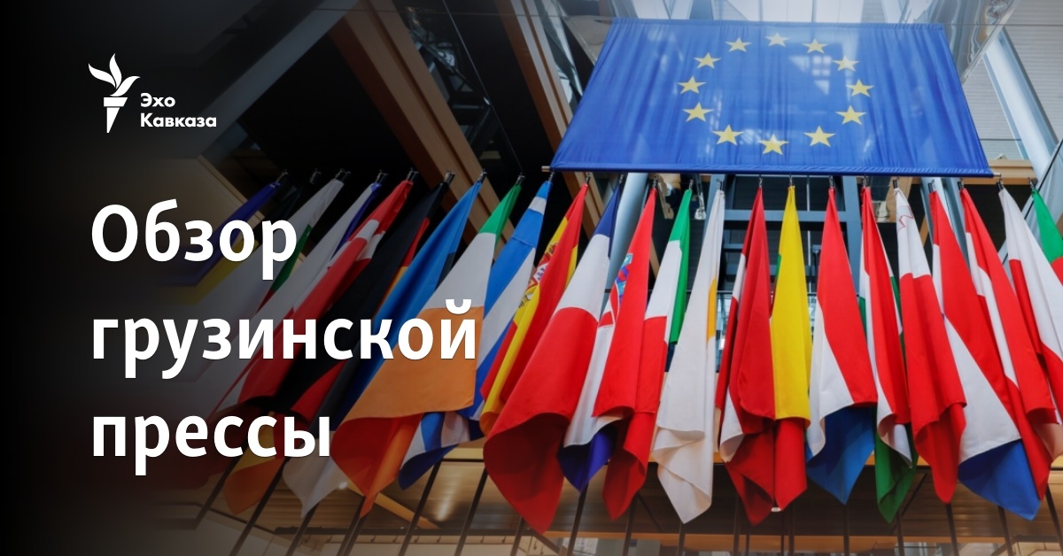 Обзор грузинской прессы