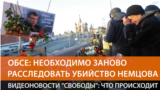 ОБСЕ за новое расследование по Немцову